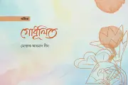 গোধূলির কবিতা: শেষ আলোর মায়া ও নিরুপায় ধূলি
