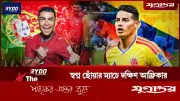 ফুটবল বিশ্বকাপ ২০২৬: পর্তুগালের সামনে ‘ডু অর ডাই’, কলম্বিয়ার সামনে একটাই সমীকরণ