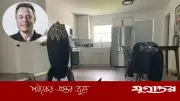 বিশ্বের প্রথম ট্রিলিয়নিয়ার ইলন মাস্ক, থাকেন মাত্র ৫০ হাজার ডলারের বাড়িতে