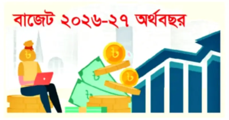 ২০২৬-২৭ বাজেট: রাজস্ব আদায়ের লক্ষ্য পূরণ নিয়েই শঙ্কা
