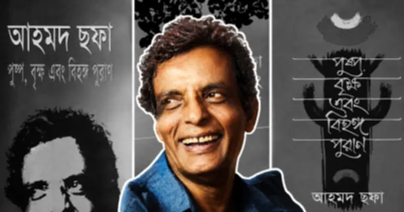 আহমদ ছফার 'পুষ্প বৃক্ষ ও বিহঙ্গ পুরাণ': প্রকৃতি-মননের অনন্য উপন্যাস