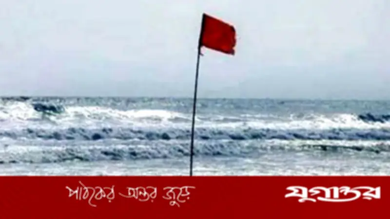 দেশের সব সমুদ্র বন্দরে ৩ নম্বর সতর্ক সংকেত