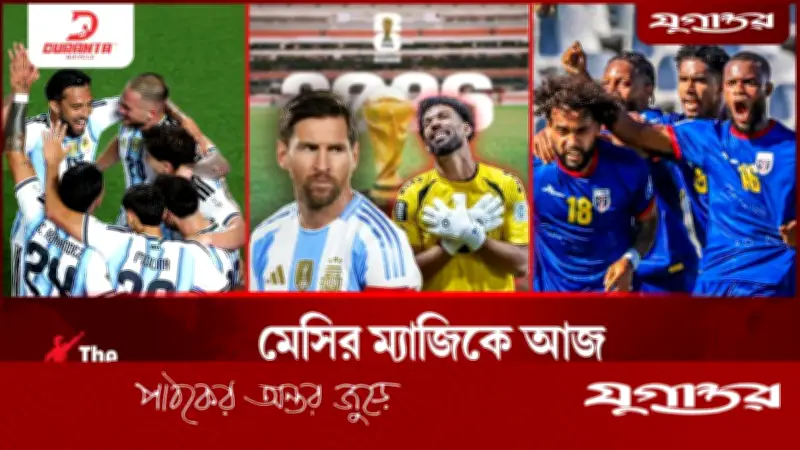 কেপ ভার্দেকে উড়িয়ে দিতে পারবে আর্জেন্টিনা? বিশ্বকাপ ২০২৬