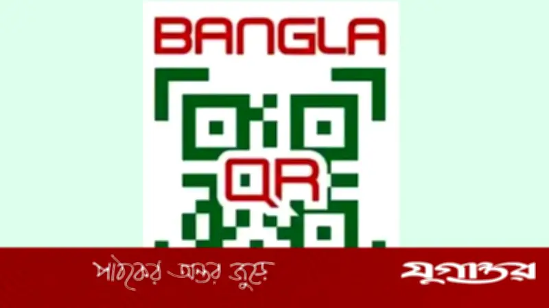 বাংলা কিউআর লেনদেনে ১% ফি: গ্রাহক নয়, দোকানদার দেবেন