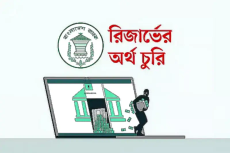 বাংলাদেশ ব্যাংক রিজার্ভ চুরি মামলায় ৯৬তম বারের মতো তদন্ত প্রতিবেদন পিছিয়েছে