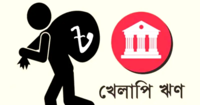 খেলাপি ঋণ উদ্ধারে সুদ মওকুফ: ব্যাংক খাতের সংকট কাটবে কি?