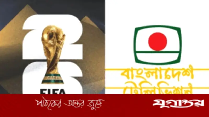 ফিফা বিশ্বকাপে বিটিভির প্রচারস্বত্বে ভ্যাট অব্যাহতি দিল সরকার