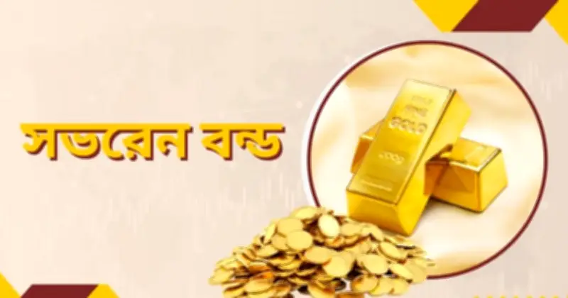 সার্বভৌম বন্ড ইস্যু করে আন্তর্জাতিক বাজারে প্রবেশের প্রস্তুতি নিচ্ছে বাংলাদেশ সরকার