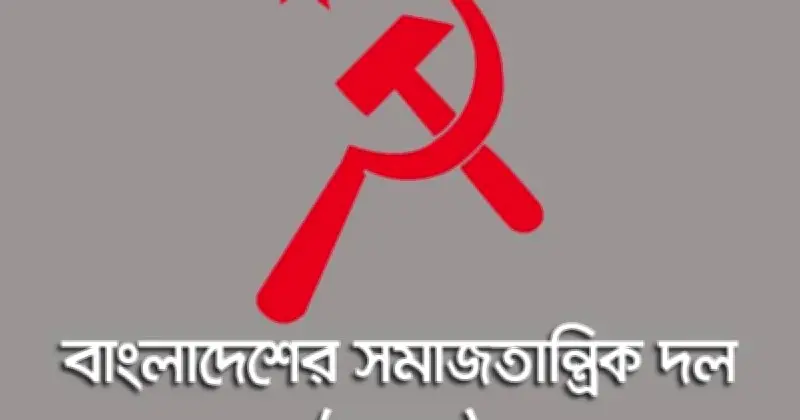 বাসদের তীব্র নিন্দা রাষ্ট্রায়ত্ত শিল্প বেসরকারিকরণের