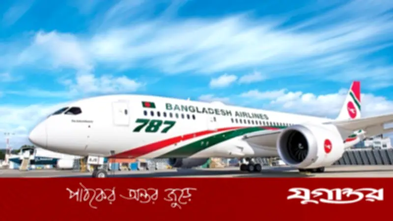 বিমান বাংলাদেশ এয়ারলাইন্সে পরিচালক (অর্থ) পদে নিয়োগ বিজ্ঞপ্তি