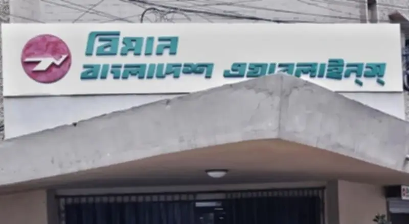 বিমান বাংলাদেশ এয়ারলাইনসে পরিচালক (অর্থ) পদে নিয়োগ বিজ্ঞপ্তি