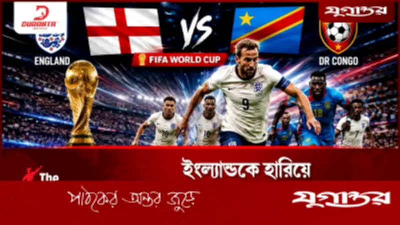 ইংল্যান্ডকে হারিয়ে নতুন ইতিহাস গড়বে কঙ্গো? বিশ্বকাপের শেষ ৩২-এ ম্যাচ
