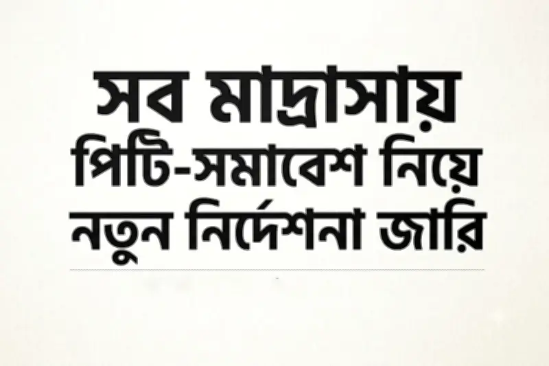 দেশের সব মাদ্রাসায় দৈনিক পিটি ও খেলাধুলা বাধ্যতামূলক করার নির্দেশ