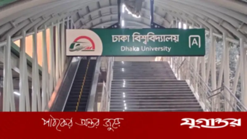 মেট্রোরেলের ঢাবি স্টেশন ৩ ঘণ্টা বন্ধ থাকছে আজ