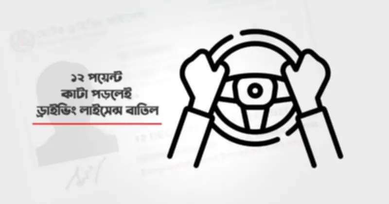 সড়কে আইন ভাঙলে কমছে ড্রাইভিং লাইসেন্সের পয়েন্ট, বাতিলের ঝুঁকি
