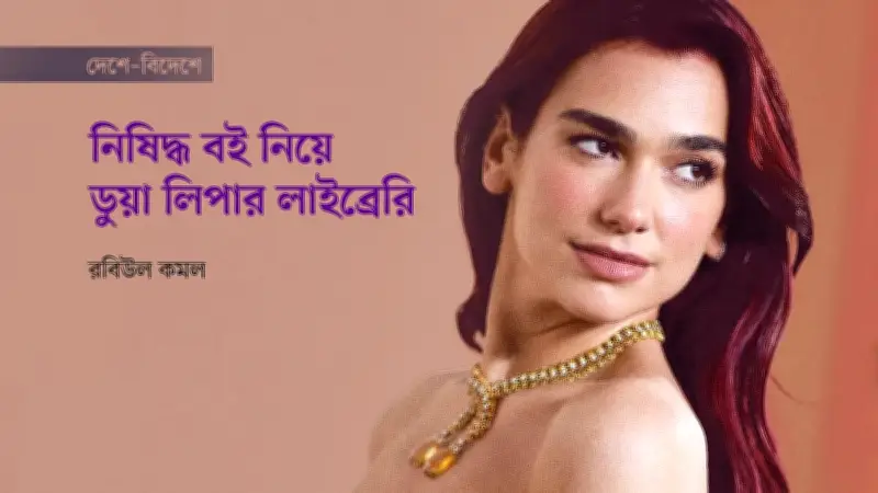ডুয়া লিপার ম্যানিফেস্টো লাইব্রেরি: নিষিদ্ধ ও বিতর্কিত বইয়ের সংগ্রহ