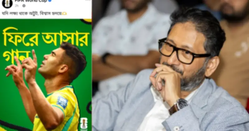 ফিফার পোস্টে বাংলা গানের লাইন: 'যদি লক্ষ্য থাকে অটুট' বিশ্বমঞ্চে