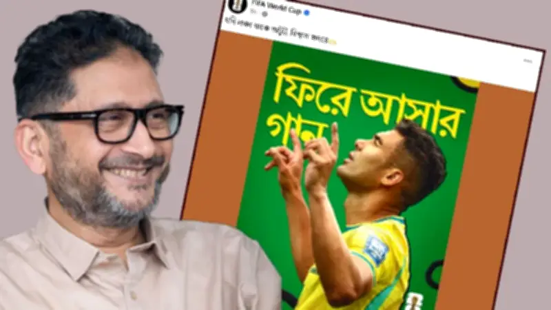 ফিফা বিশ্বকাপের পেজে আসিফ ইকবালের গান, জামায়াতের ছায়া মন্ত্রিসভা প্রস্তুত