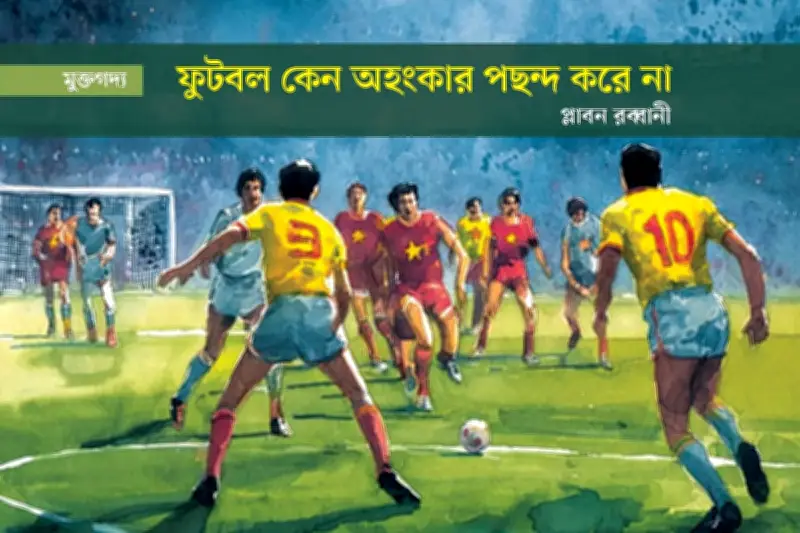 ফুটবল ও জীবনের শিক্ষা: আত্মতুষ্টির বিপদ