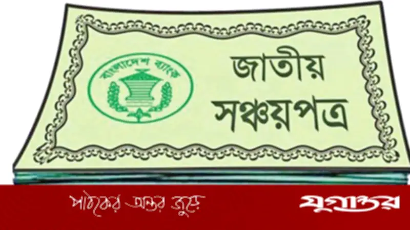 জাতীয় সঞ্চয়পত্রের মুনাফার হার অপরিবর্তিত রাখার সিদ্ধান্ত সরকারের