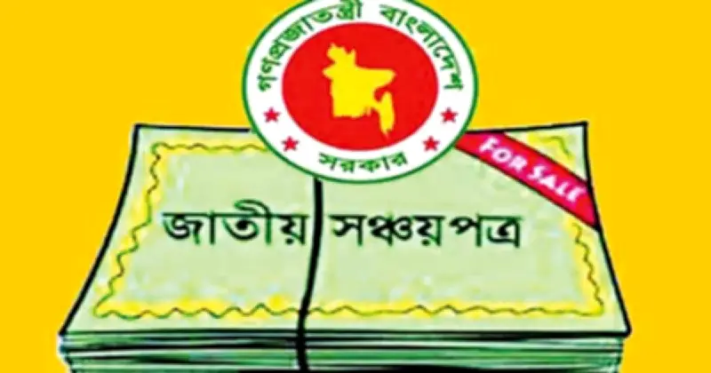 সঞ্চয়পত্রের মুনাফার হার অপরিবর্তিত রাখার সিদ্ধান্ত সরকারের