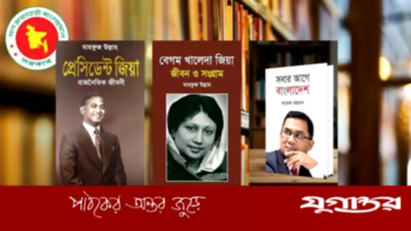 সরকারি প্রাথমিক বিদ্যালয়ে জিয়া-খালেদা-তারেকের তিন বই রাখার নির্দেশনা বাতিল