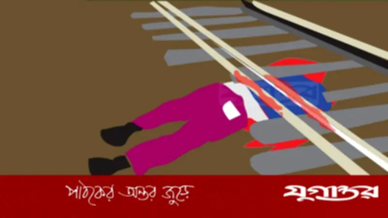 ফরিদপুরের ভাঙ্গায় ট্রেনের নিচে ঝাঁপ দিয়ে গৃহবধূর আত্মহত্যা