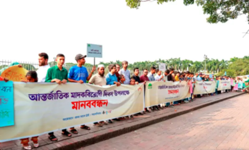 আন্তর্জাতিক মাদকবিরোধী দিবসে মানববন্ধন ও সচেতনতা বৃদ্ধির আহ্বান