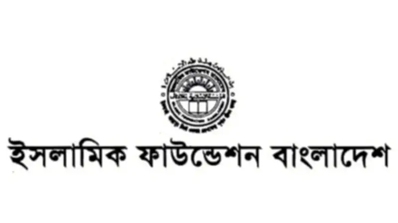 ভুয়া নিয়োগ বিজ্ঞপ্তি থেকে সতর্ক থাকার আহ্বান ইসলামিক ফাউন্ডেশনের