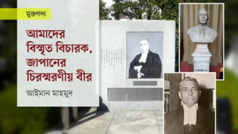 রাধা বিনোদ পাল: টোকিও ট্রায়ালের বাঙালি বিচারক যিনি জাপানের ন্যায়বিচারের প্রতীক