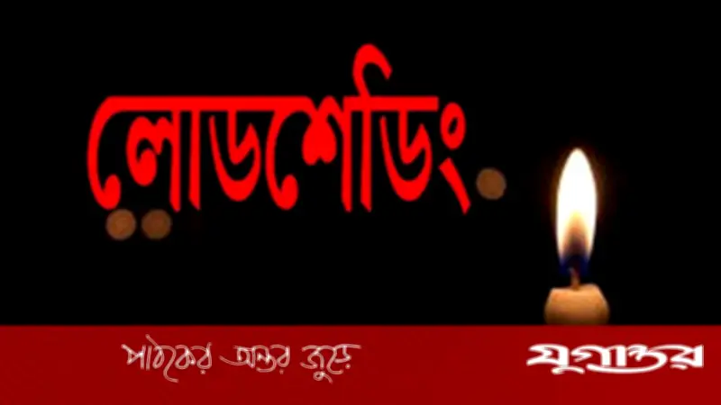 লোডশেডিংয়ে অতিষ্ঠ সিলেটের জনজীবন, দানা বাঁধছে ক্ষোভ