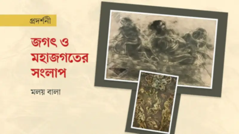 মাসুদুর রহমানের 'অন্তরে অন্তরীক্ষে' প্রদর্শনী: জাগতিক ও মহাজাগতিকের সেতুবন্ধন