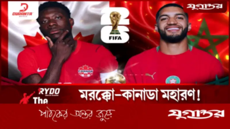 মরক্কোর জাদুর সামনে কানাডার কঠিন পরীক্ষা বিশ্বকাপ ফুটবলে