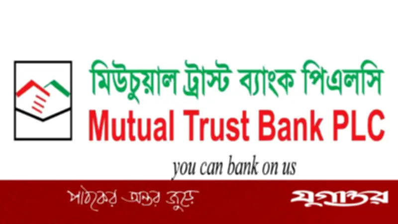 মিউচুয়াল ট্রাস্ট ব্যাংকে অ্যাসোসিয়েট পদে নিয়োগ, আবেদন ১১ জুলাই পর্যন্ত