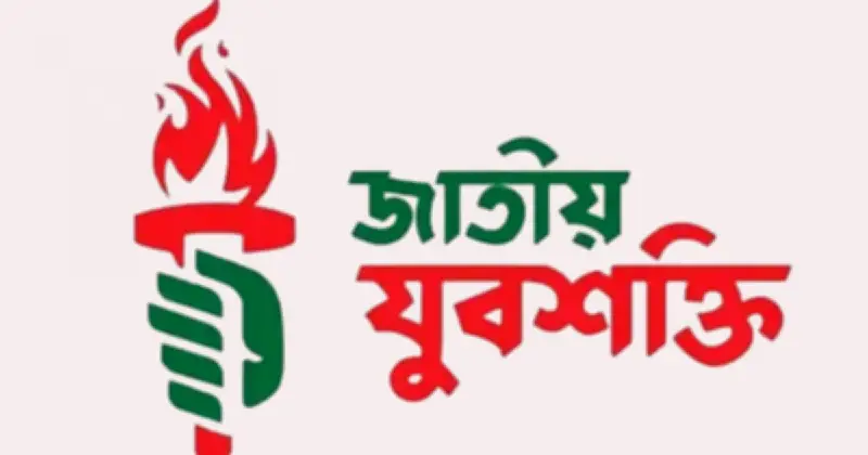 আরিফ মুনসহ পাঁচ নেতাকর্মীর গ্রেফতারের নিন্দা জাতীয় যুবশক্তির