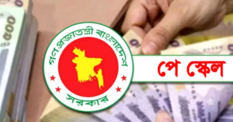 নতুন বেতন কাঠামো: গেজেট বিলম্বে সেপ্টেম্বরে জারি হতে পারে, জুলাই থেকেই কার্যকর