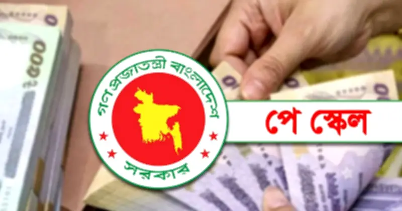 জুলাই থেকেই কার্যকর হচ্ছে নবম পে-স্কেল, গেজেট জুলাই মাঝামাঝি