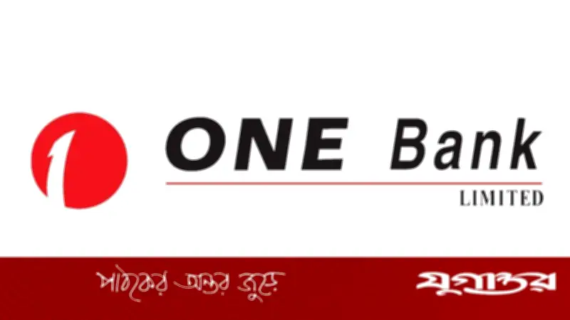 অভিজ্ঞতা ছাড়াই চাকরি দিচ্ছে ওয়ান ব্যাংক, আবেদন ১৭ জুলাই পর্যন্ত