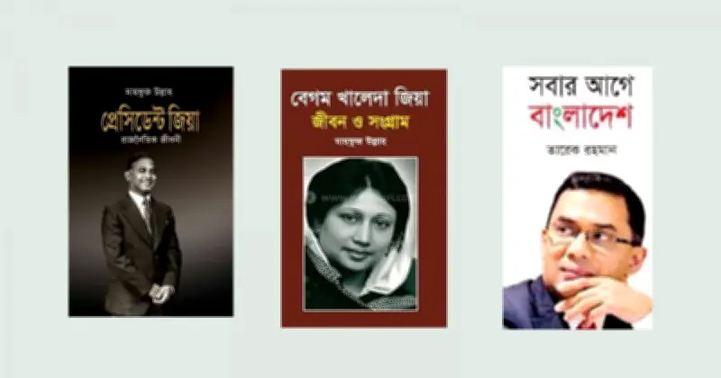 প্রাথমিক বিদ্যালয়ের লাইব্রেরিতে জিয়া-খালেদা বই সংরক্ষণের নির্দেশ