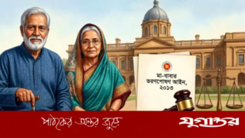 পিতা-মাতার ভরণপোষণ না করলে ১ লাখ টাকা জরিমানা, ৩ মাসের কারাদণ্ড