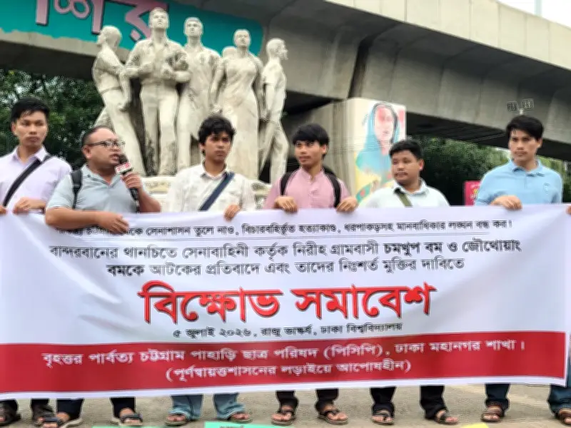বম জনগোষ্ঠীর দুই ব্যক্তি আটকের প্রতিবাদে পিসিপির বিক্ষোভ