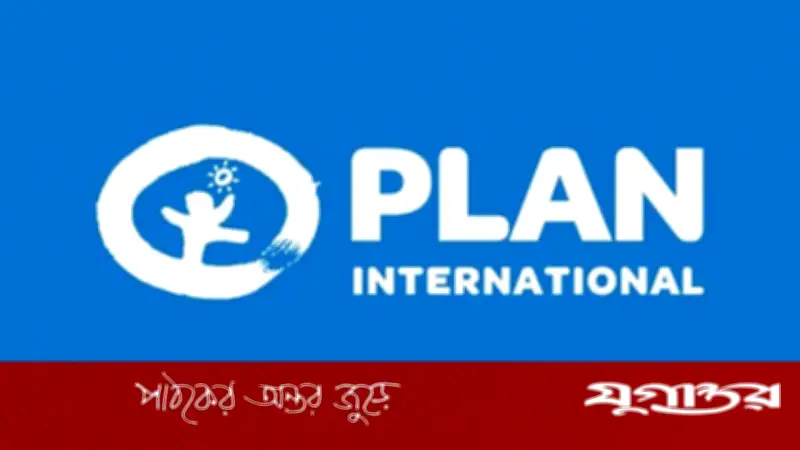 ১ লাখ ৩৫ হাজার টাকা বেতনে প্ল্যান ইন্টারন্যাশনালে চাকরির সুযোগ