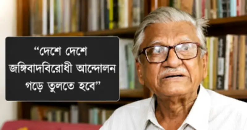 জঙ্গিবাদের উত্থানে যুক্তরাষ্ট্রের ভূমিকা: অধ্যাপক আবুল কাসেম ফজলুল হক
