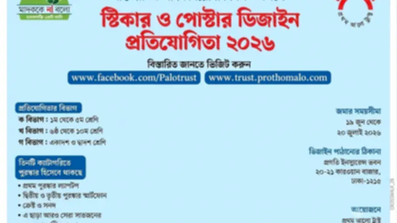 প্রথম আলো ট্রাস্টের পঞ্চম স্টিকার ও পোস্টার ডিজাইন প্রতিযোগিতা ২০২৬ শুরু