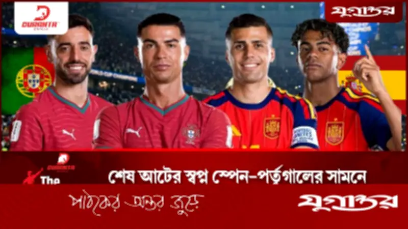 শেষ আটের লড়াই: স্পেন-পর্তুগালের ম্যাচ, কার সম্ভাবনা বেশি?