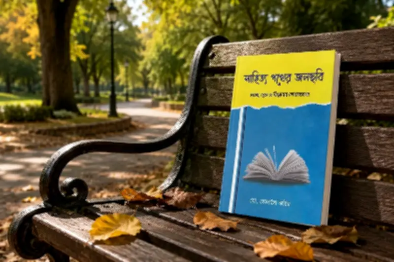সাহিত্য পথের জলছবি: মো. রেজাউল করিমের অনবদ্য সংকলন