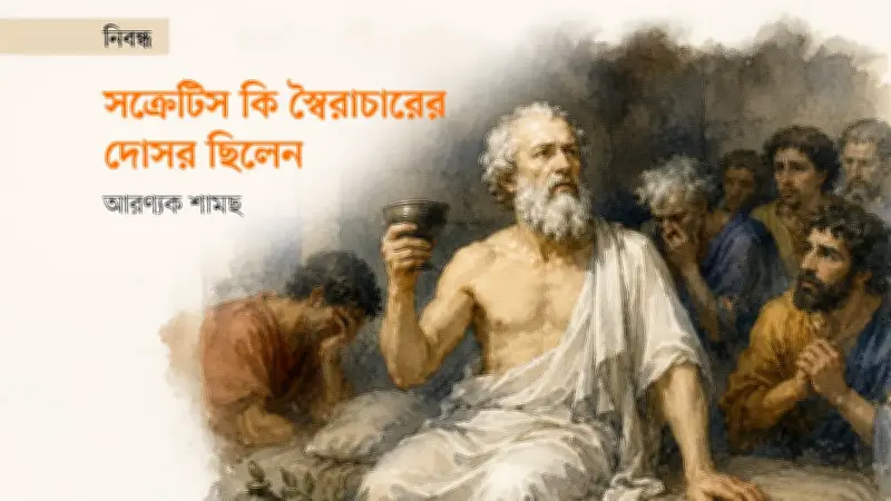সক্রেটিসের মৃত্যু: রাজনৈতিক দোষারোপের এক পুরোনো কৌশলের গল্প