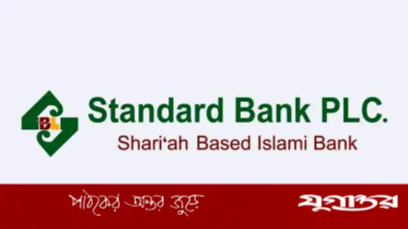স্ট্যান্ডার্ড ইসলামী ব্যাংকে এমটিও পদে অভিজ্ঞতা ছাড়াই নিয়োগ