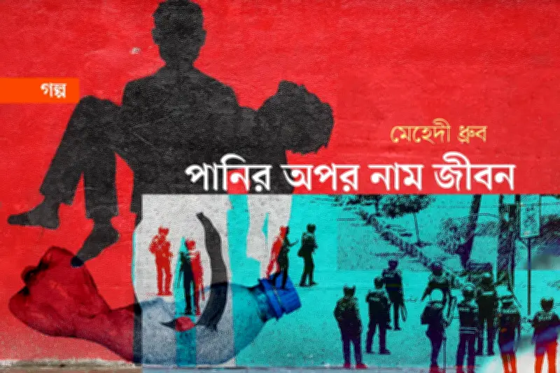 গল্প: পানির অপর নাম জীবন - পুলিশ সন্তানের চোখে সংঘাত