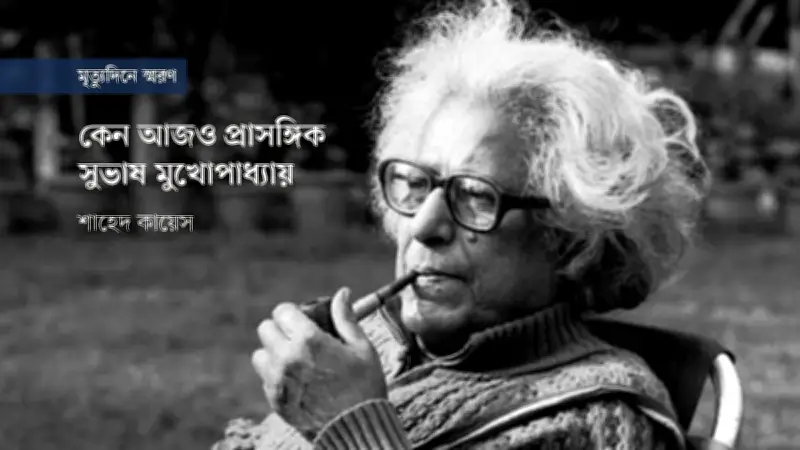 সুভাষ মুখোপাধ্যায়: গণমানুষের কবি ও তাঁর কালজয়ী সাহিত্যকীর্তি